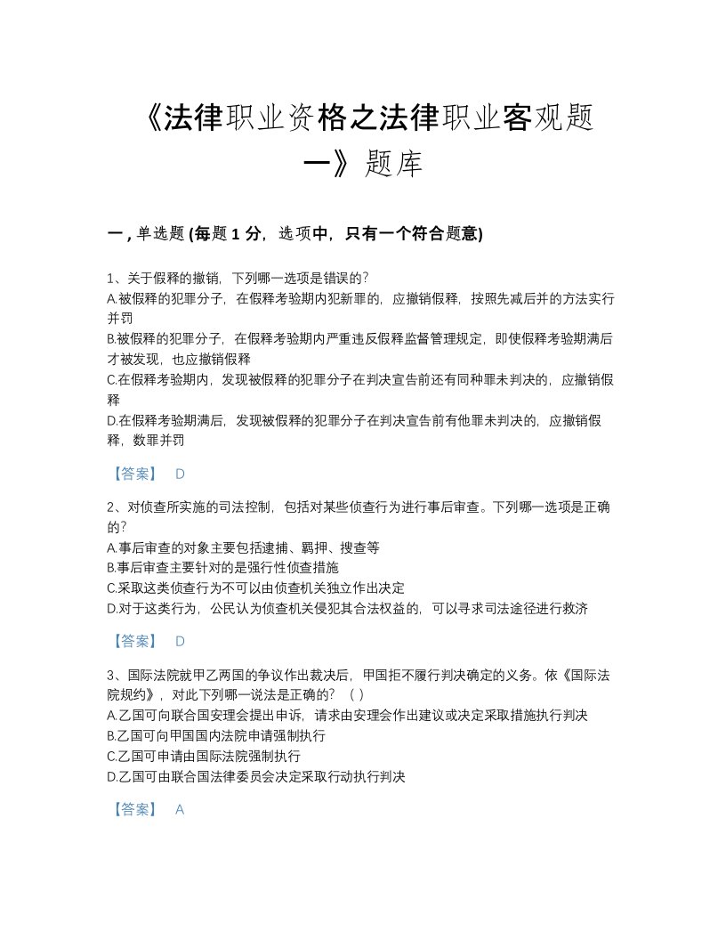 甘肃省法律职业资格之法律职业客观题一自我评估题库（各地真题）