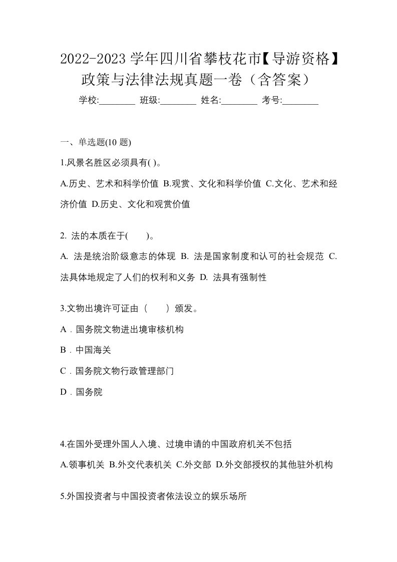 2022-2023学年四川省攀枝花市导游资格政策与法律法规真题一卷含答案