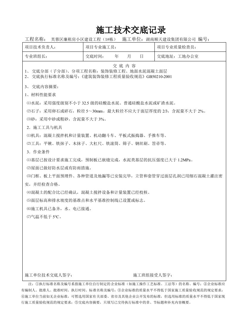 水泥混凝土面层施工技术交底记录