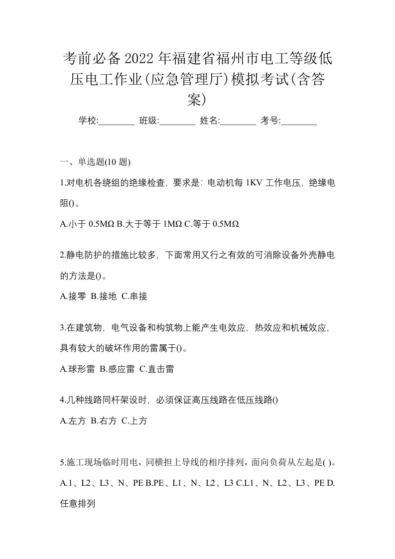 考前必备2022年福建省福州市电工等级低压电工作业应急管理厅模拟考试含答案