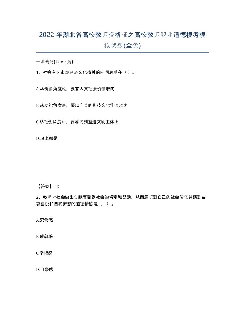 2022年湖北省高校教师资格证之高校教师职业道德模考模拟试题全优