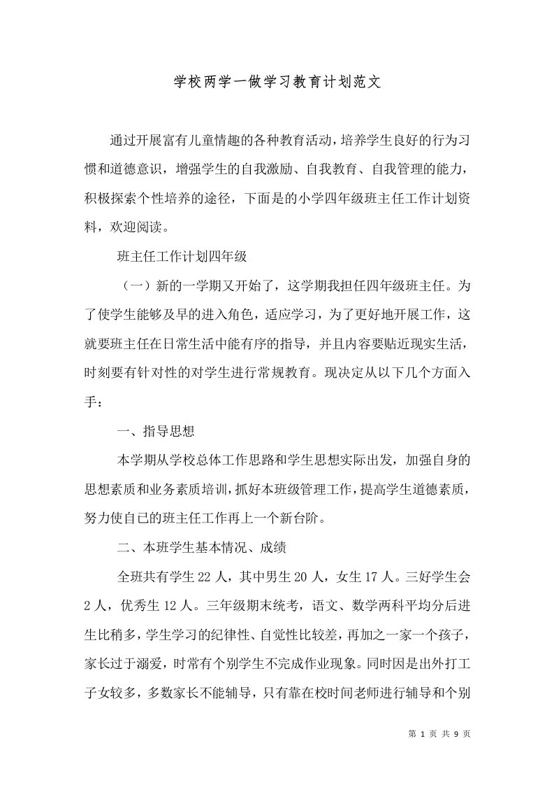 学校两学一做学习教育计划范文