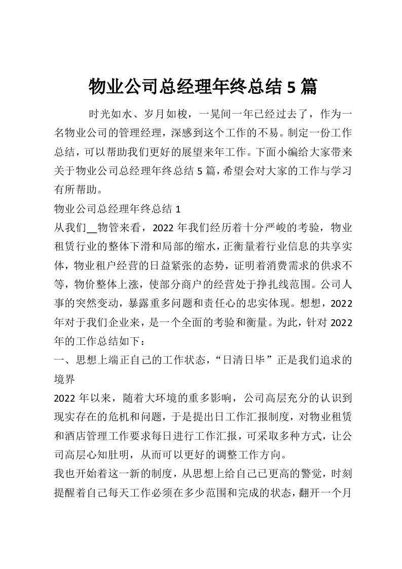 物业公司总经理年终总结5篇