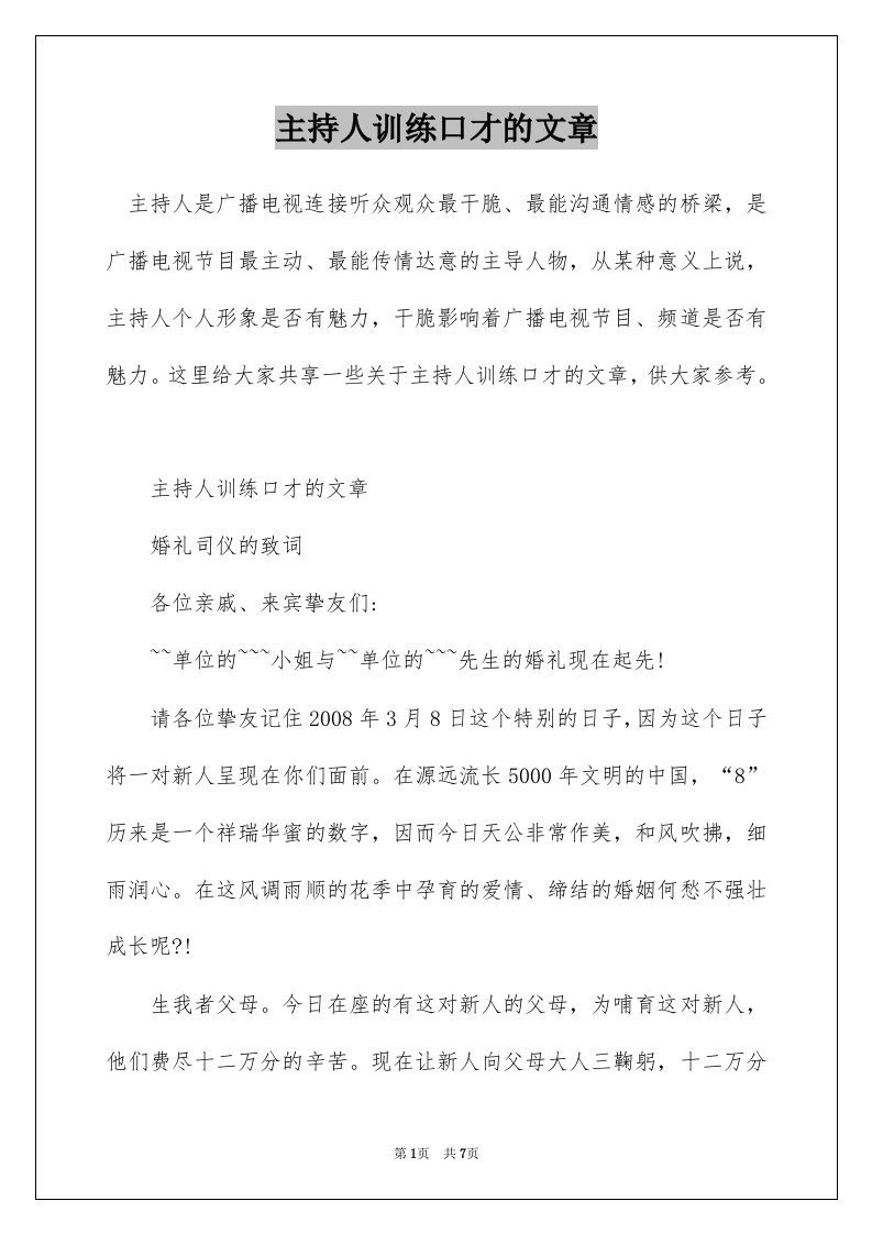 主持人训练口才的文章