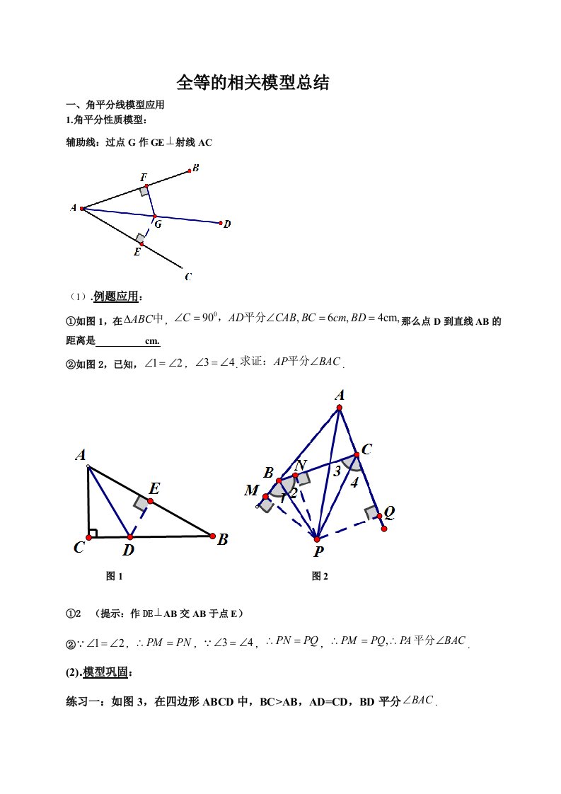 全等三角形的相关模型总结