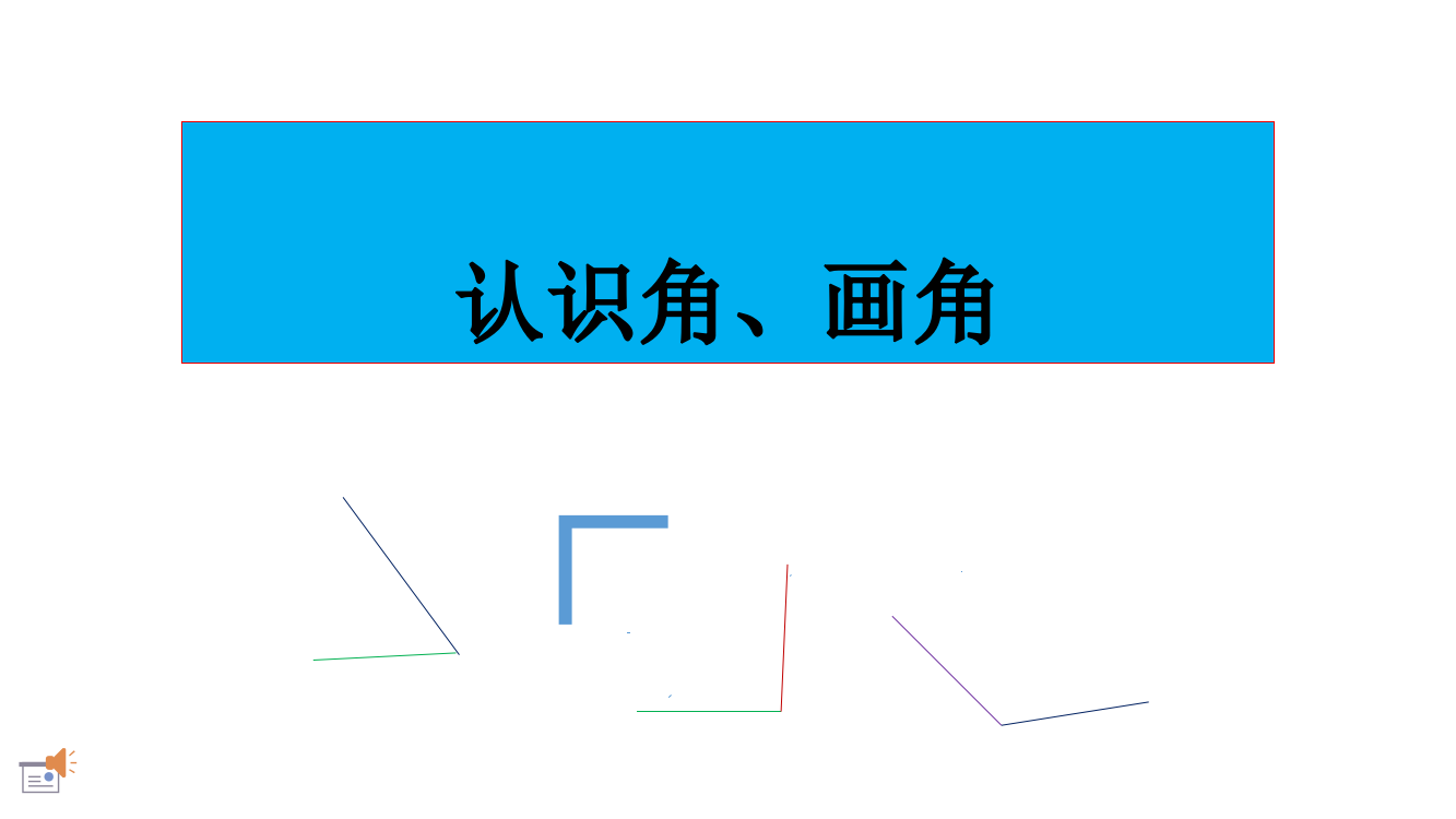 小学数学人教二年级认识角、画角