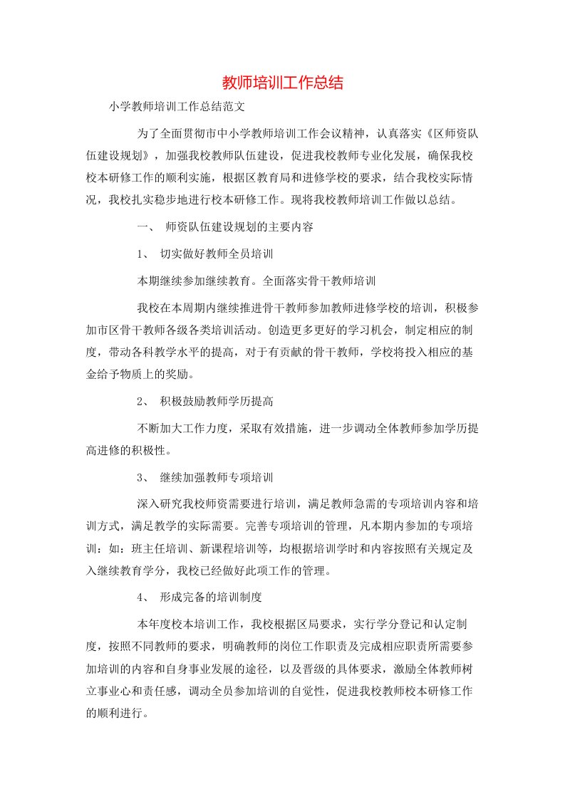 教师培训工作总结