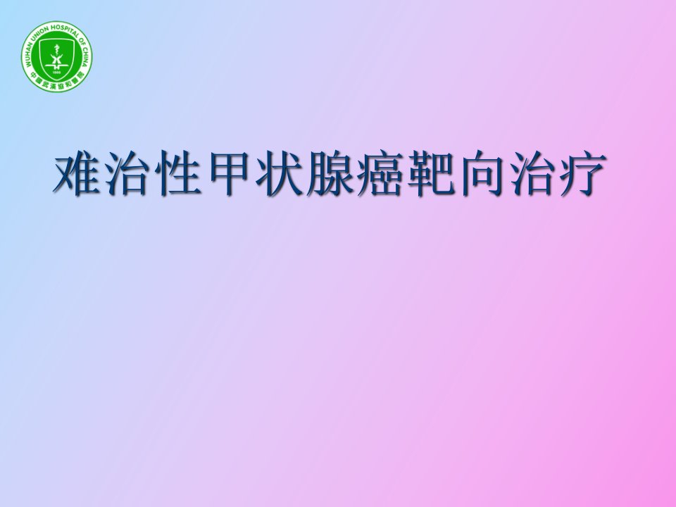 难治性甲状腺癌的靶向治疗