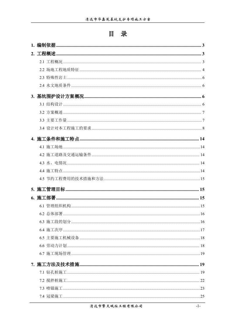 清远市华鑫苑基坑支护施工组织方案