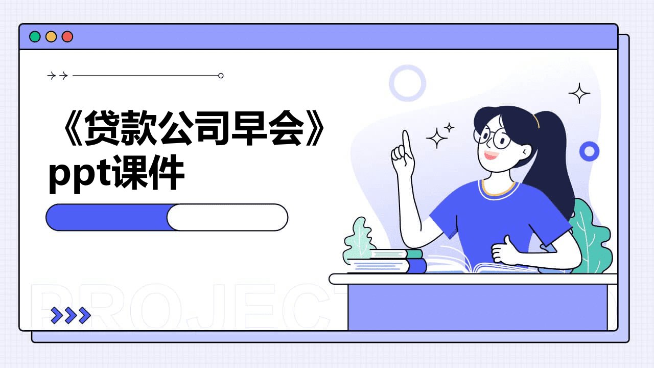 《贷款公司早会》课件