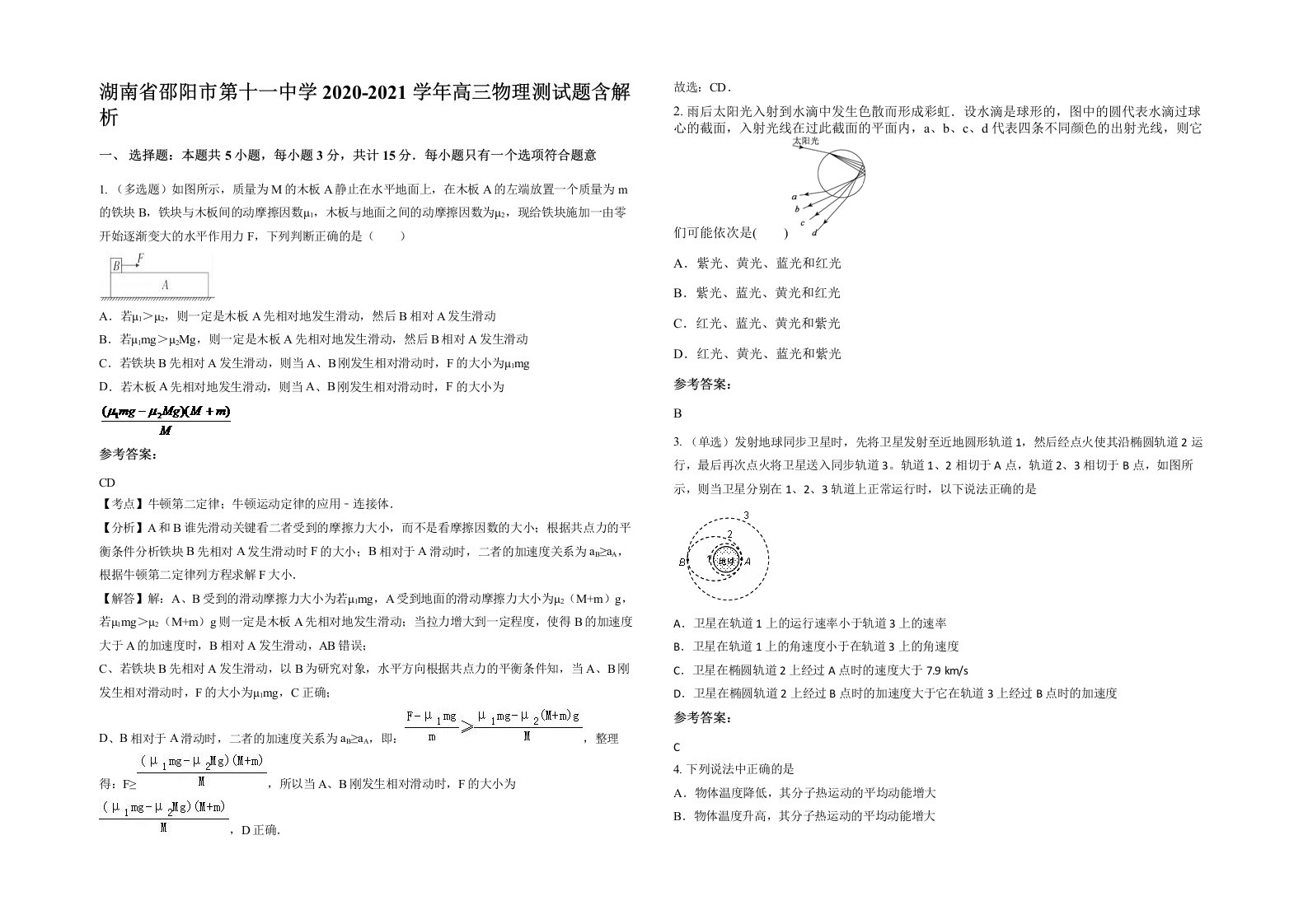 湖南省邵阳市第十一中学2020-2021学年高三物理测试题含解析