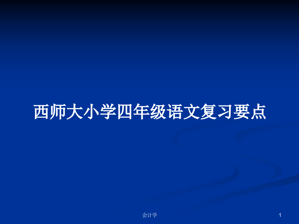 西师大小学四年级语文复习要点