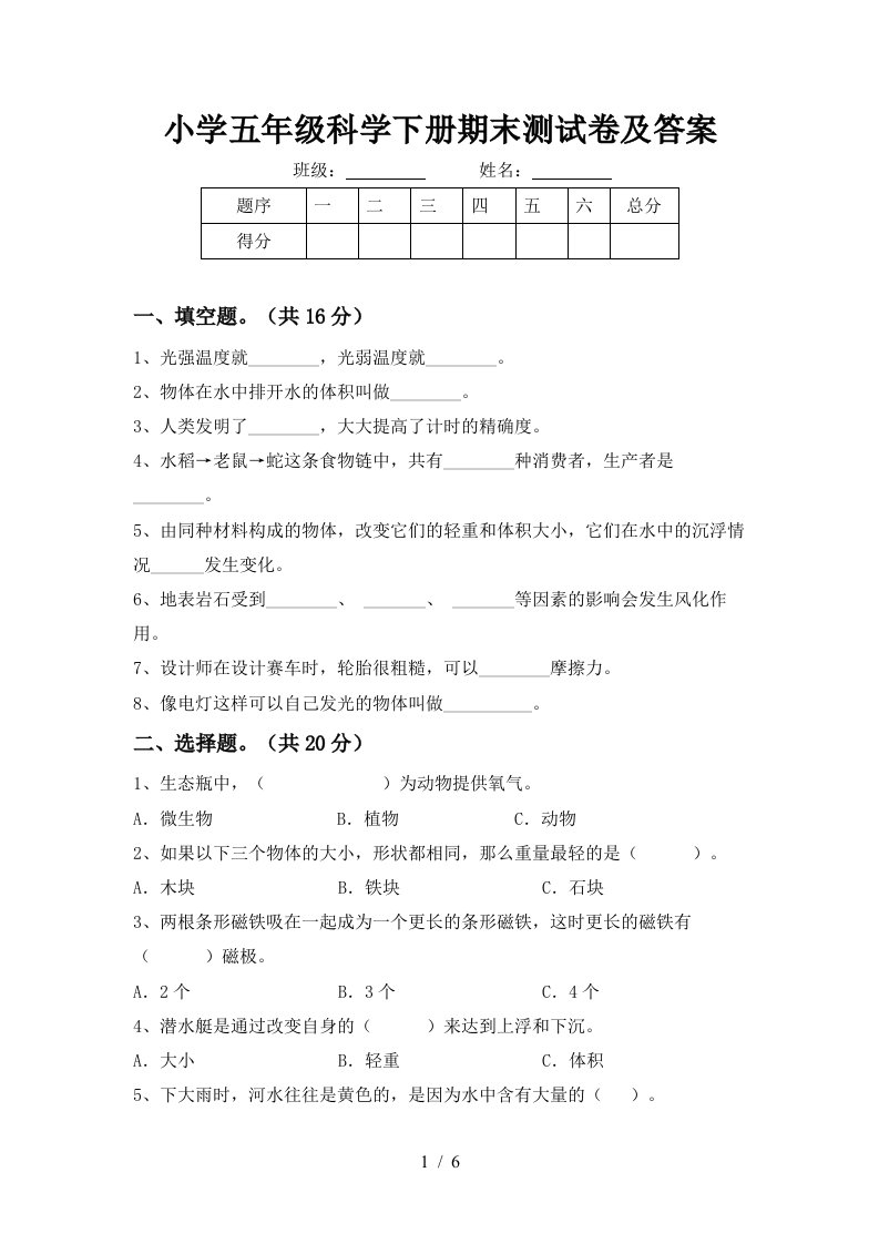 小学五年级科学下册期末测试卷及答案