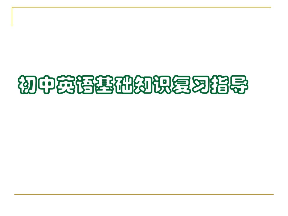 初中英语基础知识复习指导