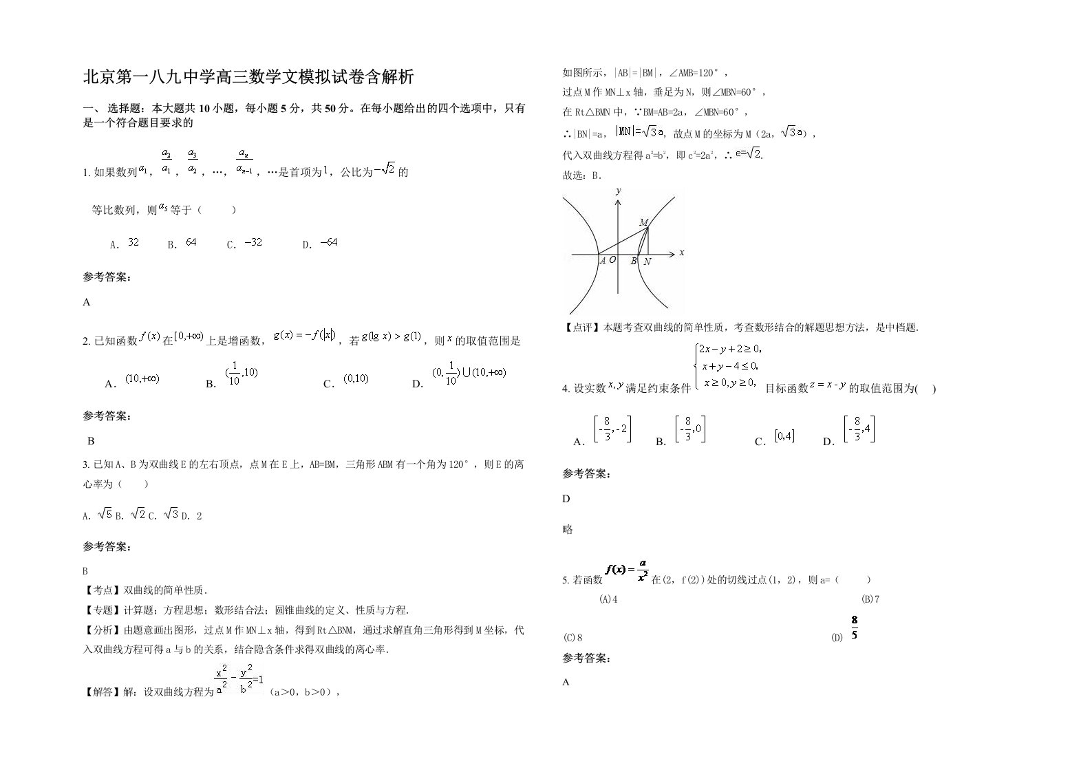 北京第一八九中学高三数学文模拟试卷含解析