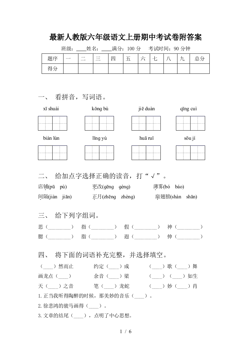 最新人教版六年级语文上册期中考试卷附答案