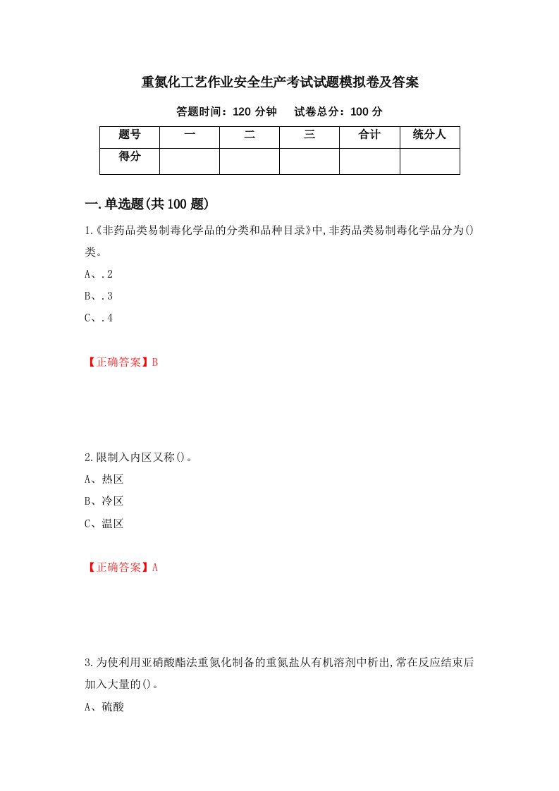 重氮化工艺作业安全生产考试试题模拟卷及答案第42卷