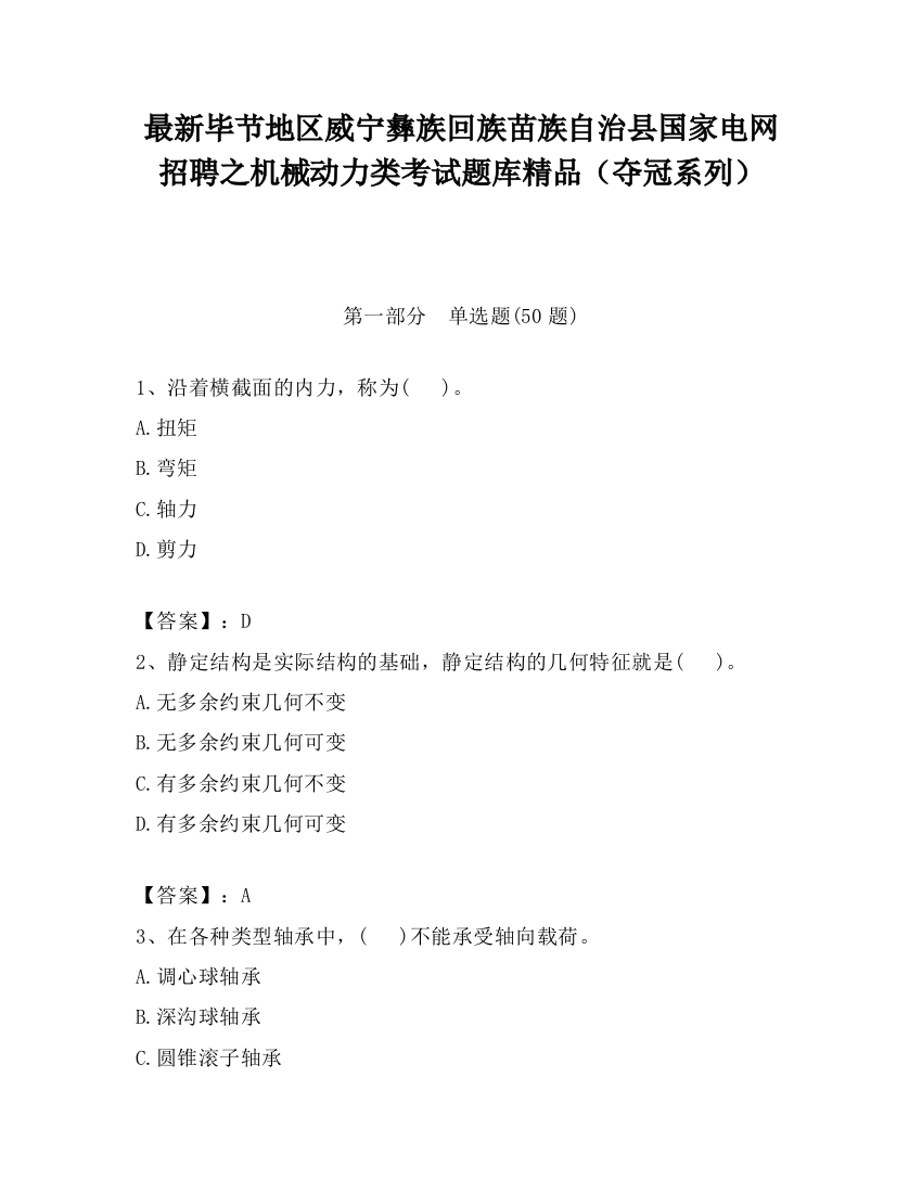 最新毕节地区威宁彝族回族苗族自治县国家电网招聘之机械动力类考试题库精品（夺冠系列）