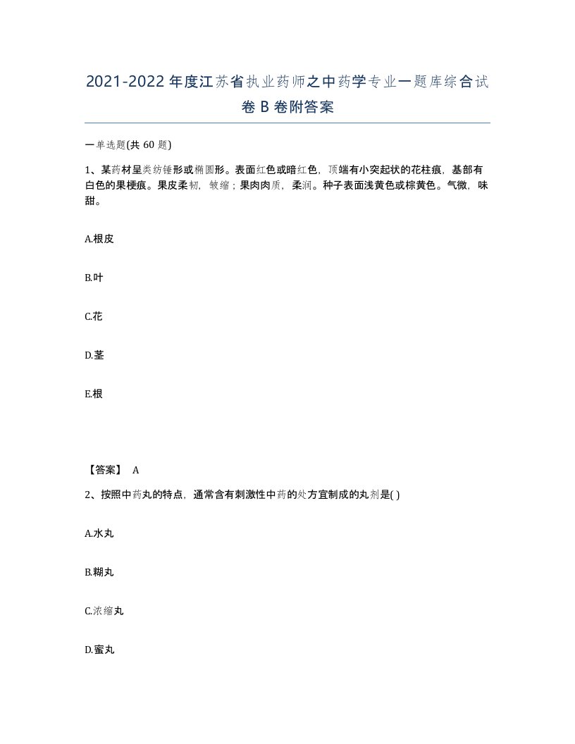 2021-2022年度江苏省执业药师之中药学专业一题库综合试卷B卷附答案