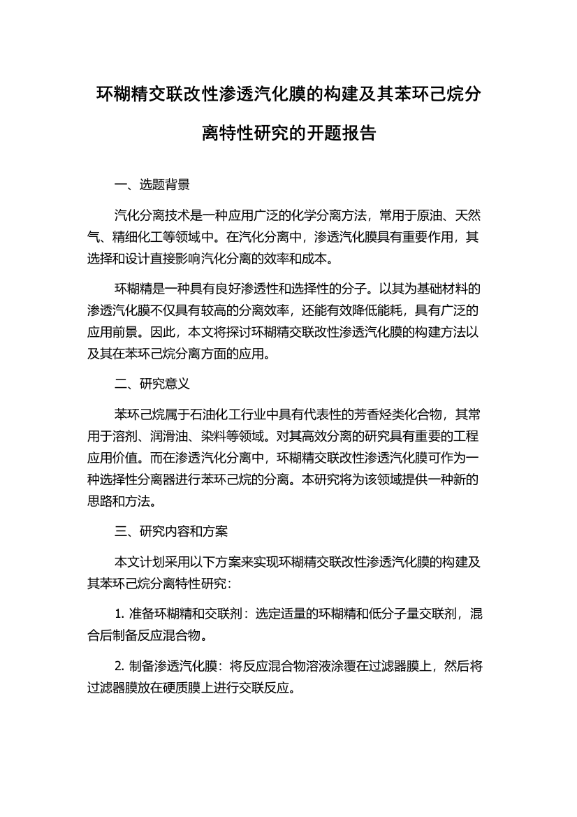 环糊精交联改性渗透汽化膜的构建及其苯环己烷分离特性研究的开题报告