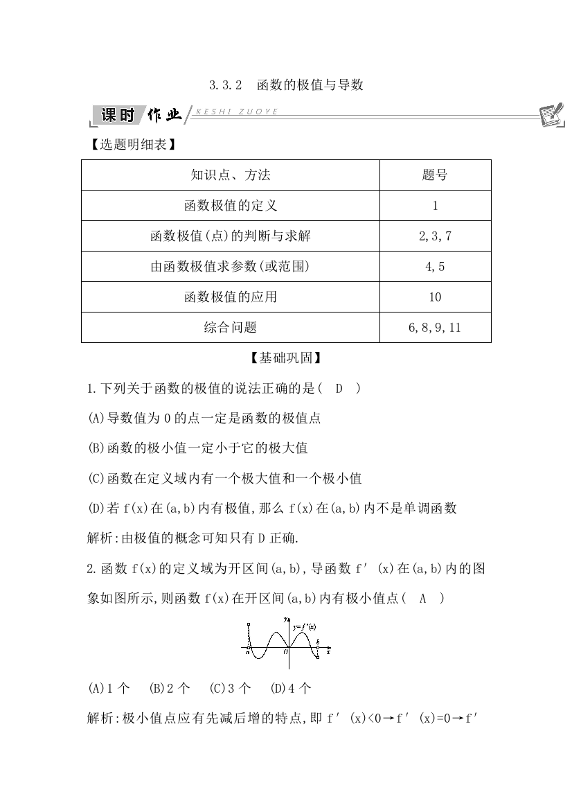 2018-2019学年人教版高中数学选修1-1课时作业：3-3-2　函数的极值与导数