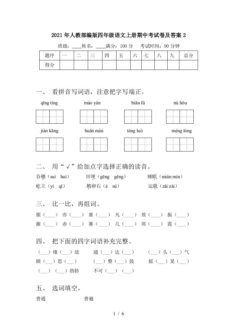 2021年人教部编版四年级语文上册期中考试卷及答案2