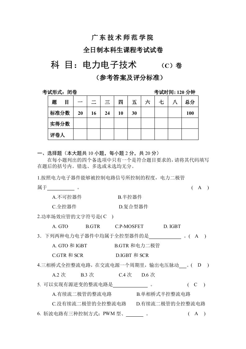 广东技术师范学院电力电子技术期末考试C卷附答案