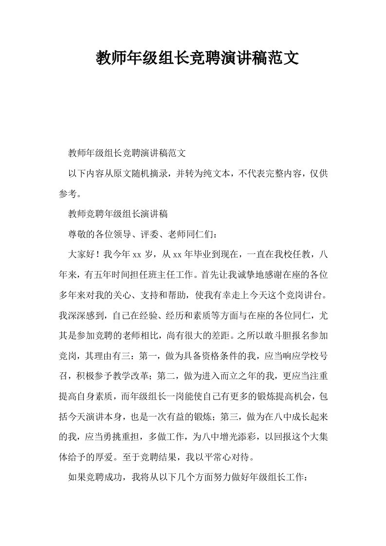 教师年级组长竞聘演讲稿范文