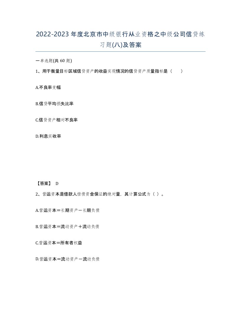 2022-2023年度北京市中级银行从业资格之中级公司信贷练习题八及答案