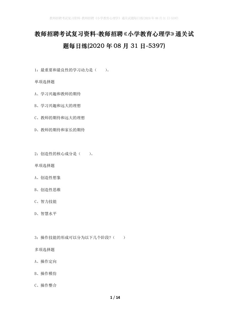 教师招聘考试复习资料-教师招聘小学教育心理学通关试题每日练2020年08月31日-5397