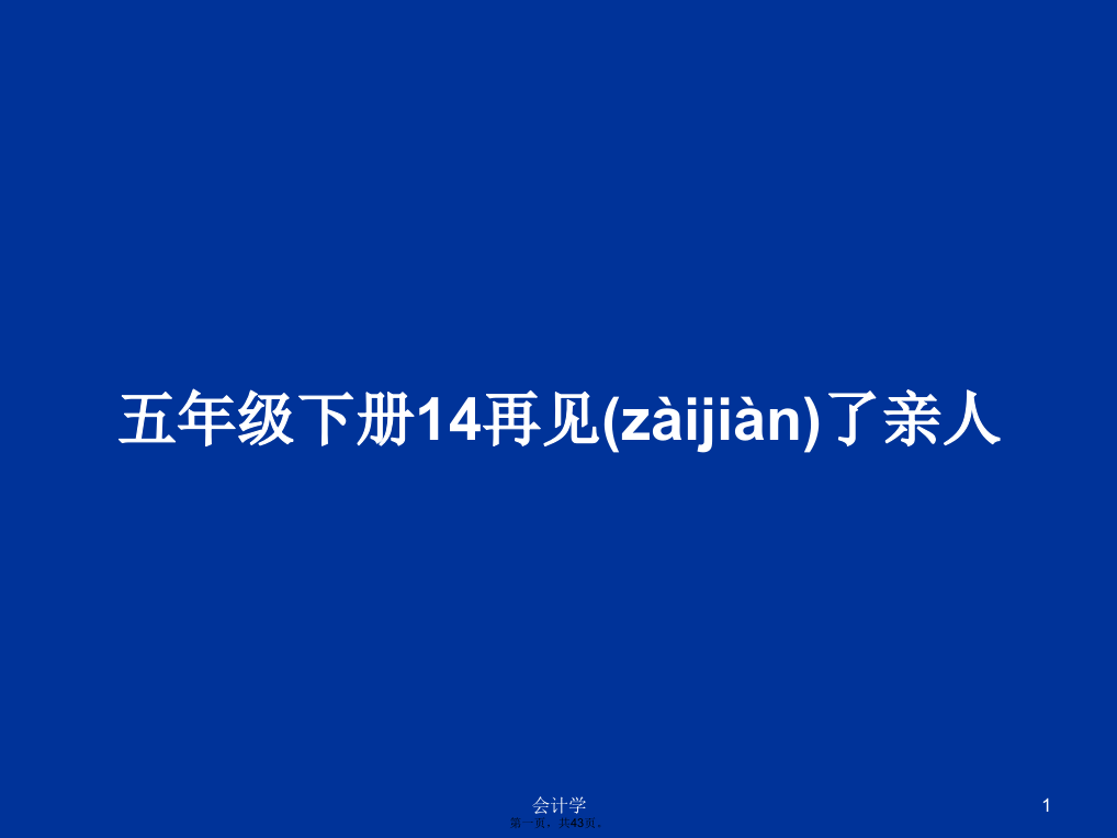 五年级下册14再见了亲人