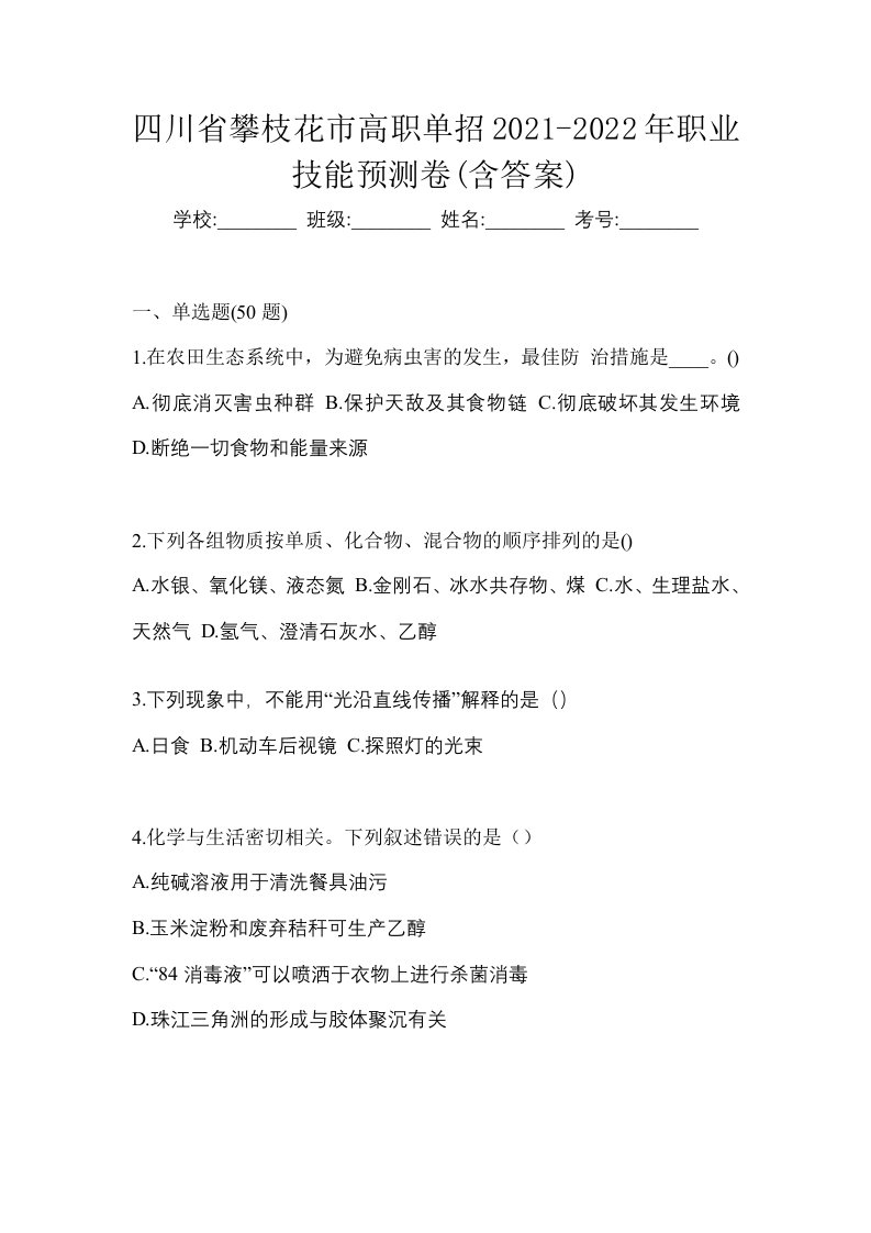 四川省攀枝花市高职单招2021-2022年职业技能预测卷含答案