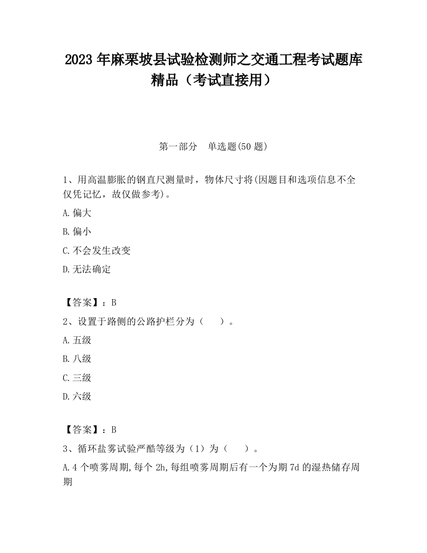 2023年麻栗坡县试验检测师之交通工程考试题库精品（考试直接用）