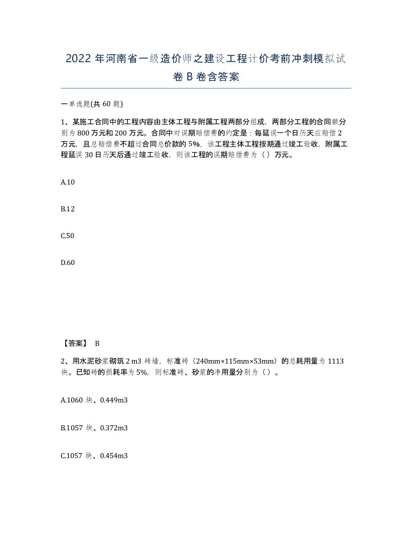 2022年河南省一级造价师之建设工程计价考前冲刺模拟试卷B卷含答案