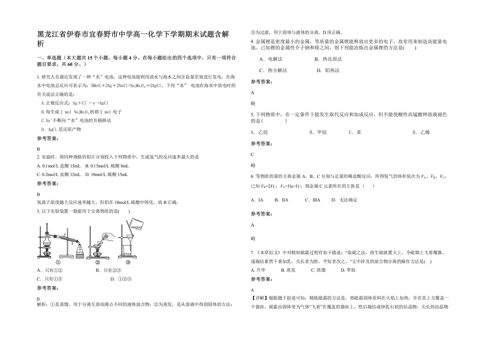 黑龙江省伊春市宜春野市中学高一化学下学期期末试题含解析