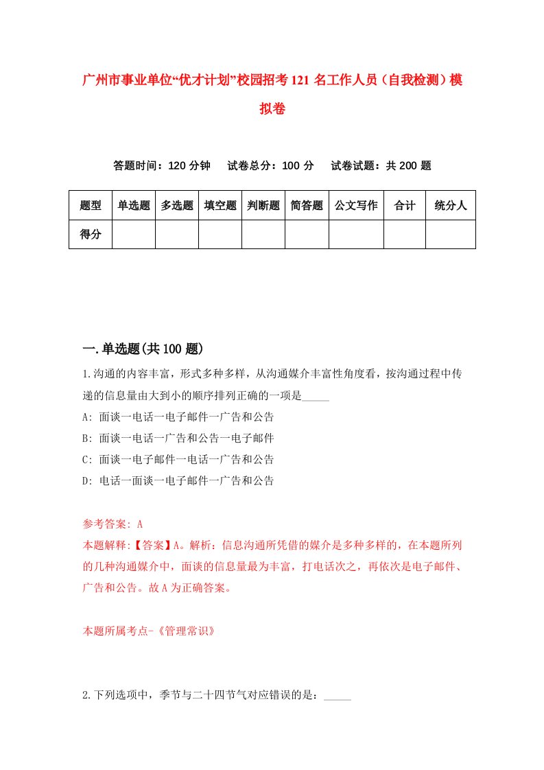 广州市事业单位优才计划校园招考121名工作人员自我检测模拟卷第1期