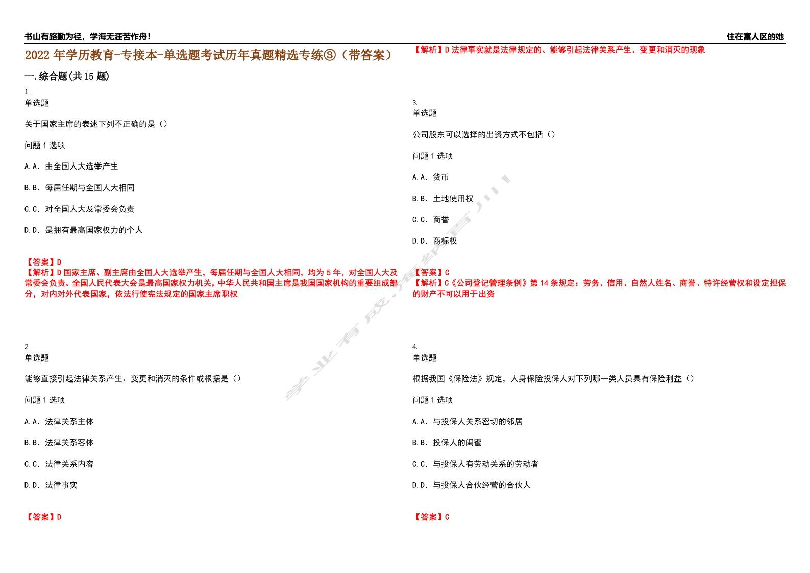 2022年学历教育-专接本-单选题考试历年真题精选专练③（带答案）试卷号；46