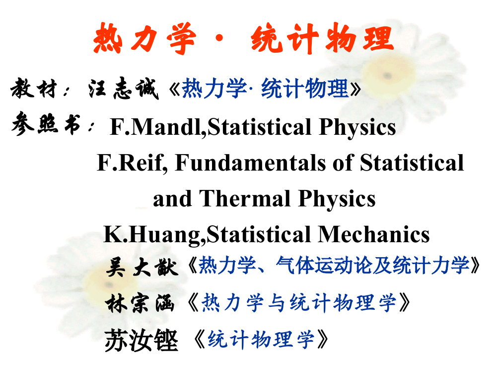 热力学统计物理-汪志成-西北工业大学-公开课一等奖市赛课获奖课件