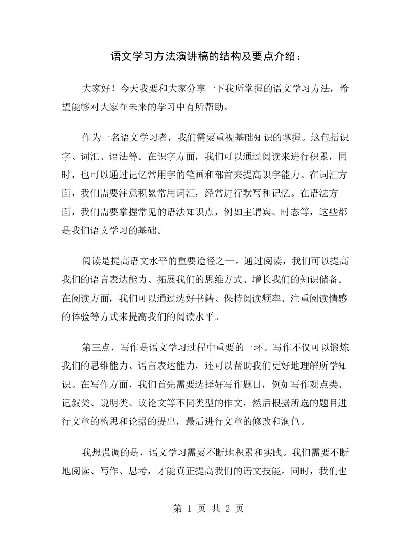 语文学习方法演讲稿的结构及要点介绍