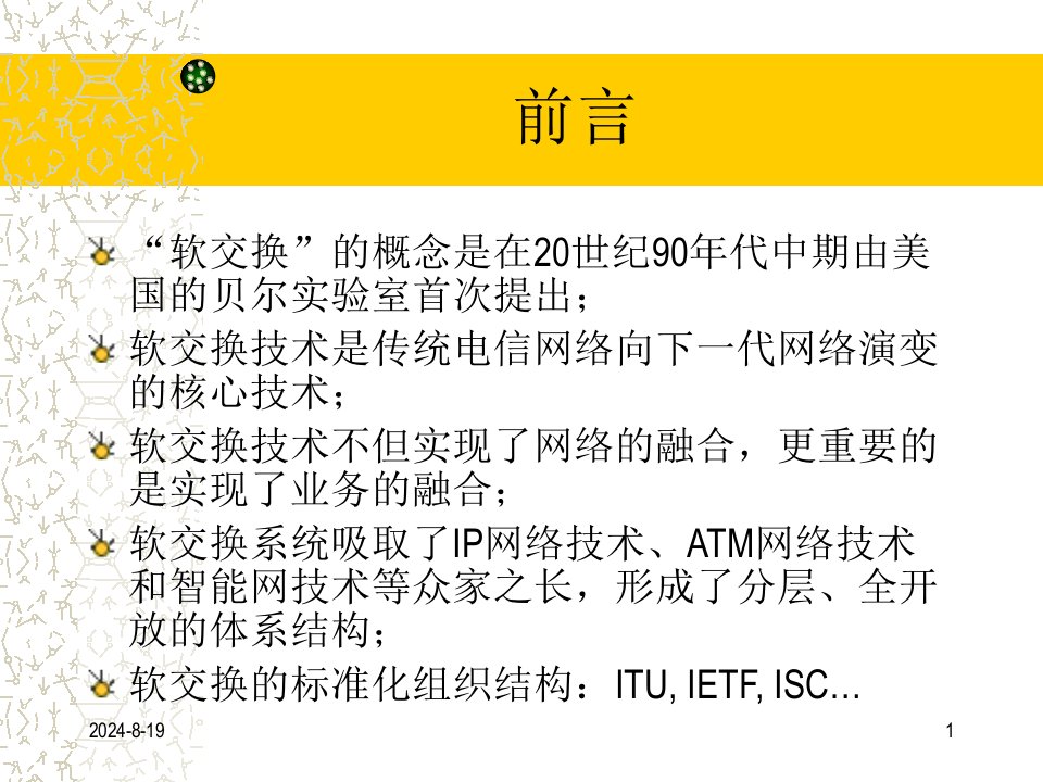 软交换技术优秀课件