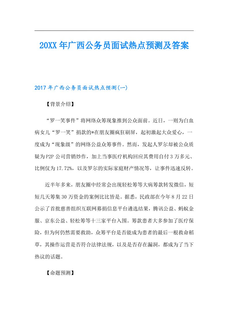 广西公务员面试热点预测及答案