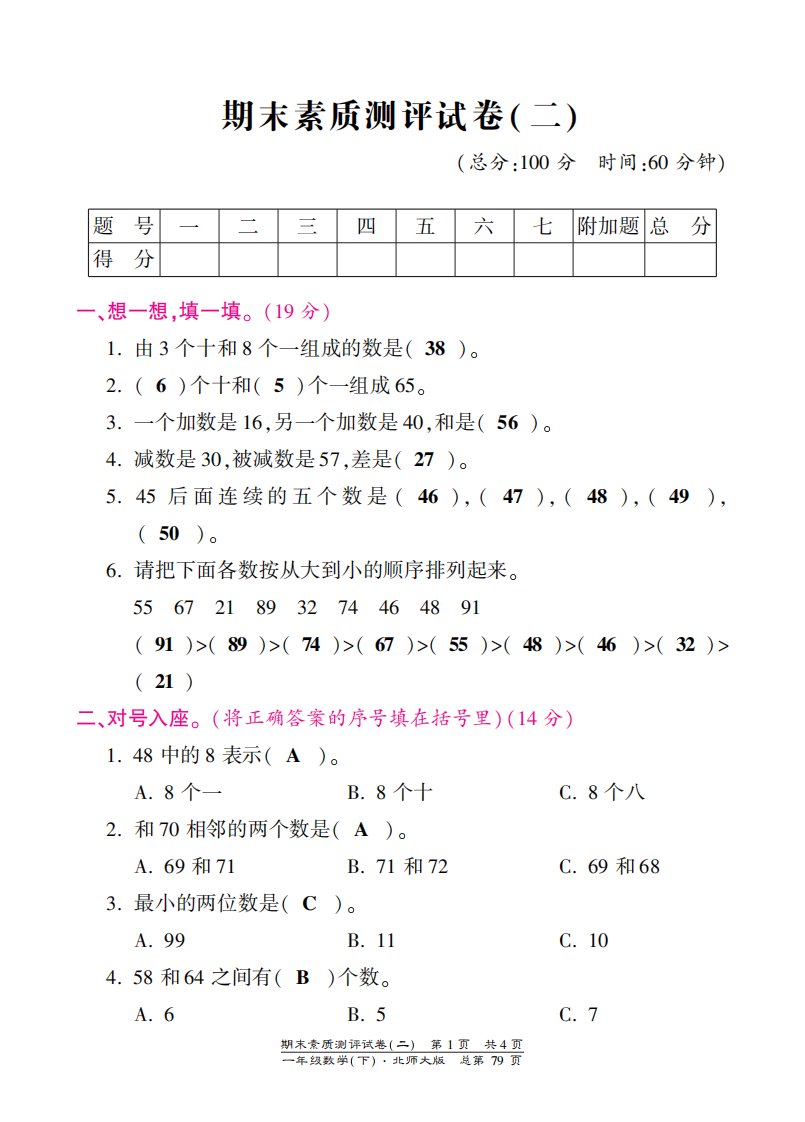 北师大版小学一年级下册数学期末试卷-素质测评试卷（二）-北师大版（PDF版）答案