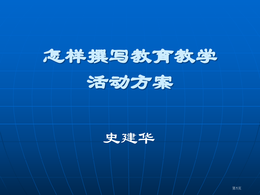 如何撰写教育教学活动方案市公开课一等奖百校联赛特等奖课件