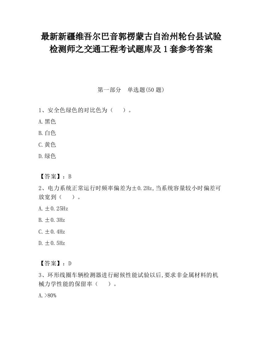 最新新疆维吾尔巴音郭楞蒙古自治州轮台县试验检测师之交通工程考试题库及1套参考答案