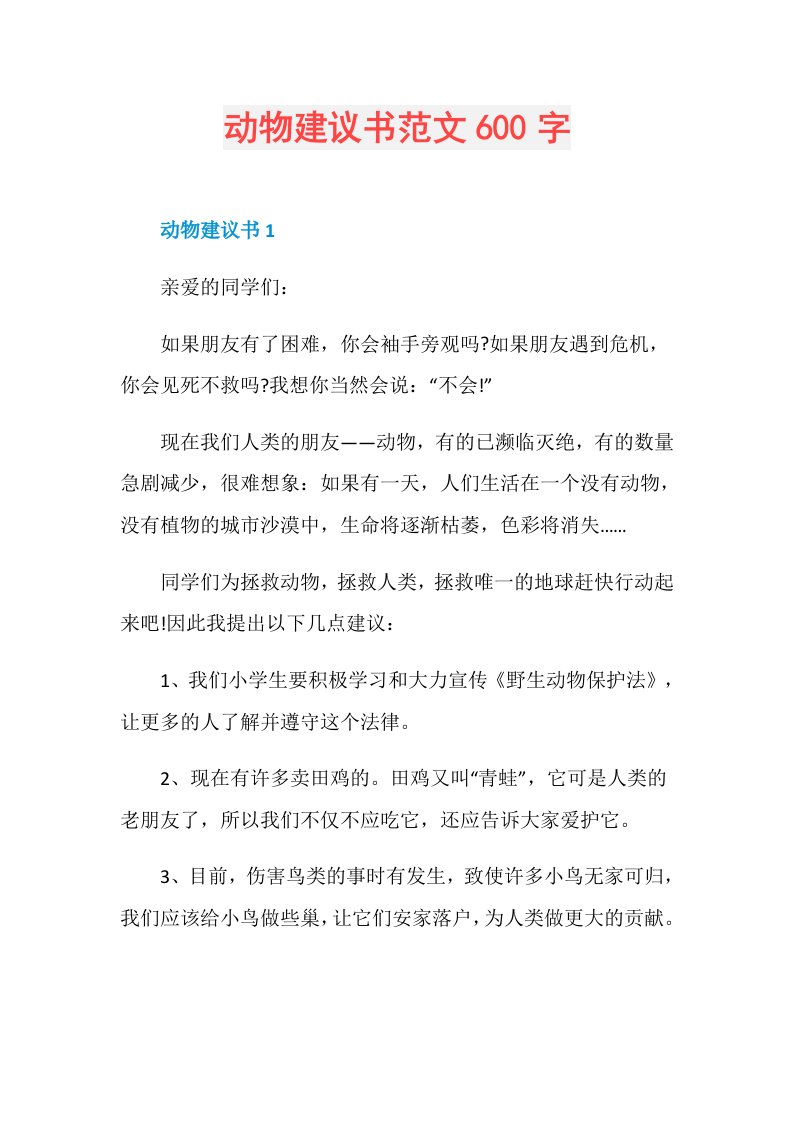 动物建议书范文600字