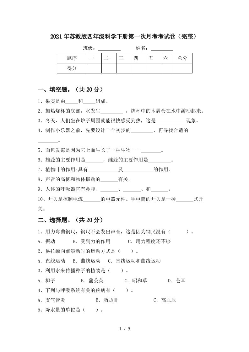 2021年苏教版四年级科学下册第一次月考考试卷完整