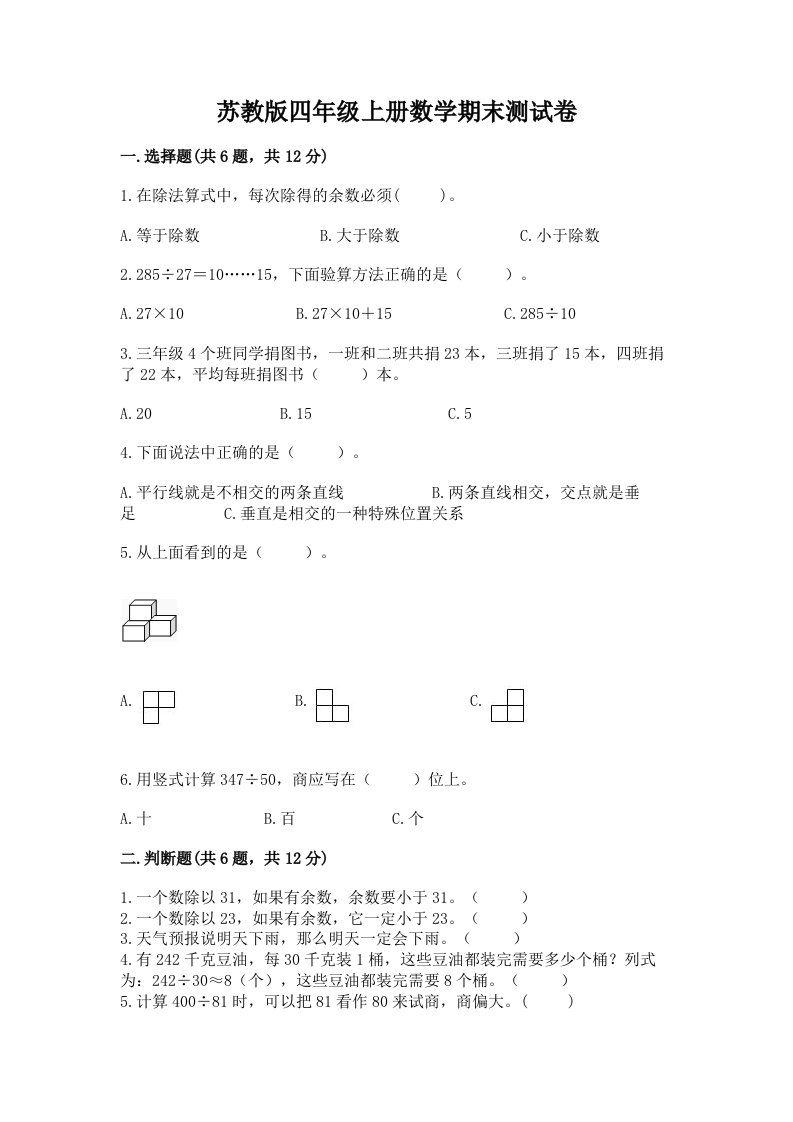 苏教版四年级上册数学期末测试卷及答案【各地真题】