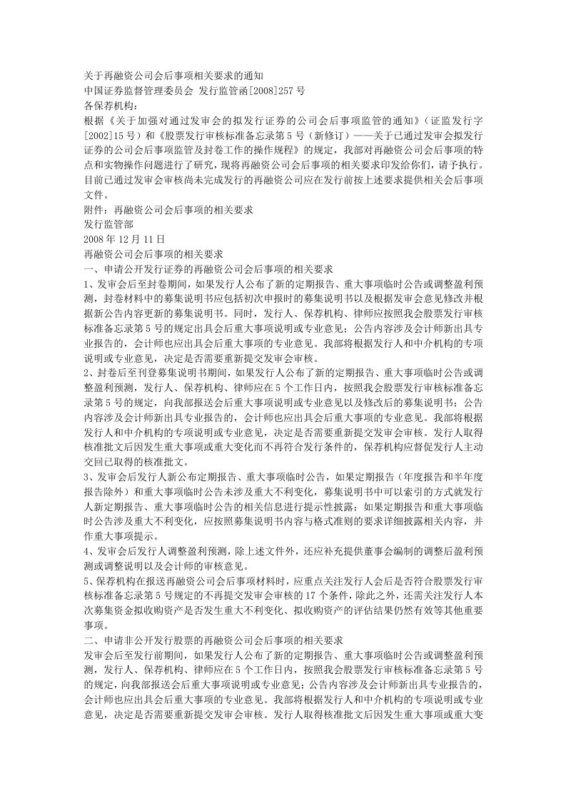 关于再融资公司会后事项相关要求的通知