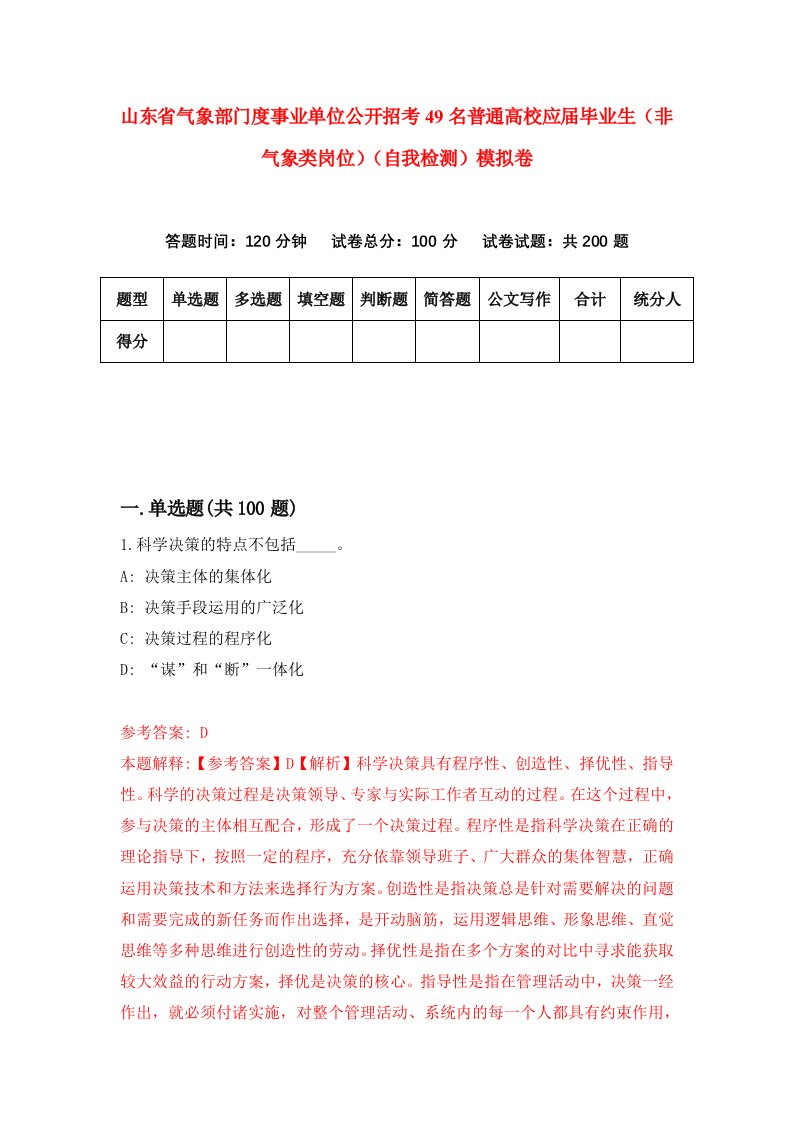 山东省气象部门度事业单位公开招考49名普通高校应届毕业生非气象类岗位自我检测模拟卷5