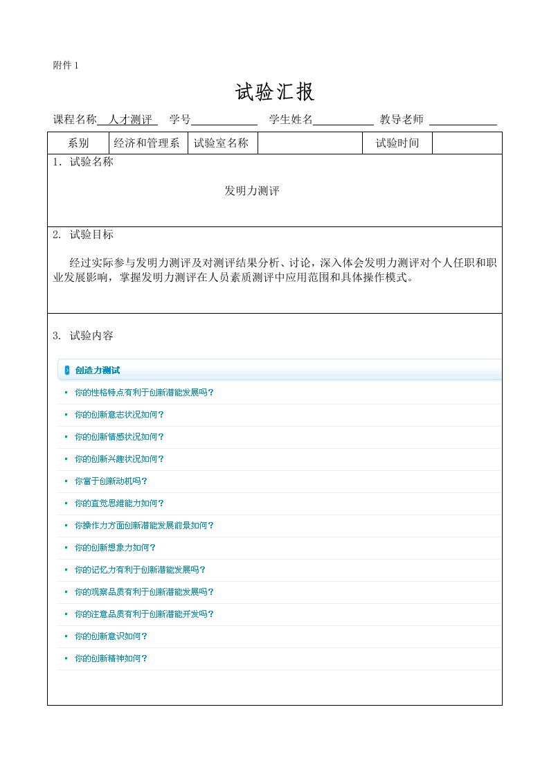 人才测评实验报告样稿